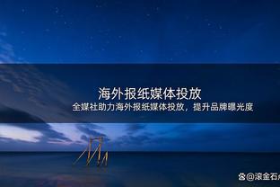 体坛：国足重点练习定位球备战阿曼 朱辰杰参加合练吴曦缺席